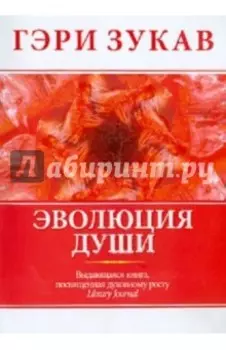 Эволюция души
