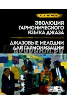 Эволюция гармонического языка джаза. Джазовые мелодии для гармонизации. Учебное пособие