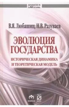 Эволюция государства. Историческая динамика и теоретическая модель