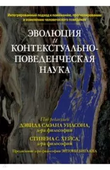 Эволюция и контекстуально-поведенческая наука