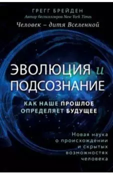 Эволюция и подсознание. Как наше прошлое определяет будущее. Человек - дитя Вселенной