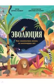 Эволюция. Как изменилась жизнь за миллиарды лет