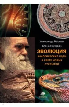 Эволюция. Классические идеи в свете новых открытий