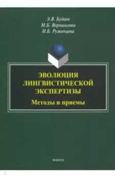 Эволюция лингвистической экспертизы. Методы и приемы. Монография