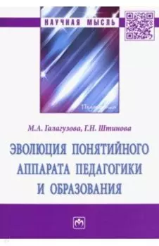 Эволюция понятийного аппарата педагогики и образования