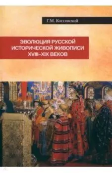 Эволюция русской исторической живописи XVIII-XIX в