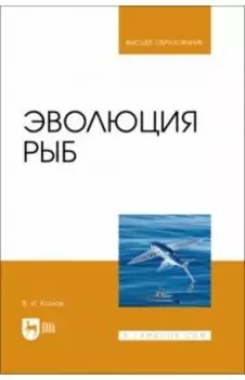 Эволюция рыб. Учебное пособие для вузов