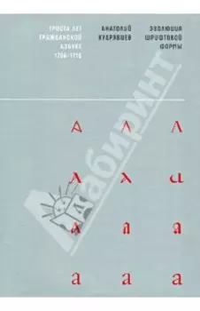 Эволюция шрифтовой формы. Учебное пособие