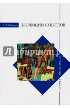 Эволюция смыслов