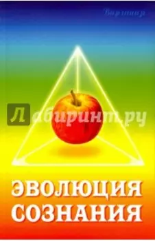 Эволюция сознания