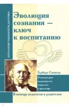 Эволюция сознания - ключ к воспитанию. Рекомендации выдающегося социолога и философа