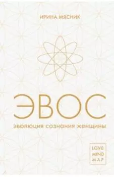 Эволюция сознания женщины