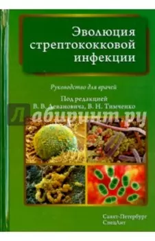 Эволюция стрептококковой инфекции. Руководство для врачей