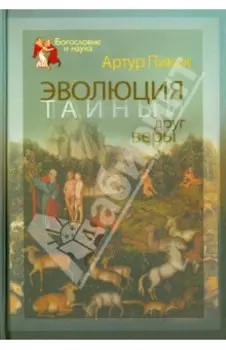 Эволюция - тайный друг веры