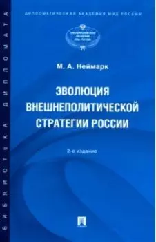 Эволюция внешнеполитической стратегии России. Монография