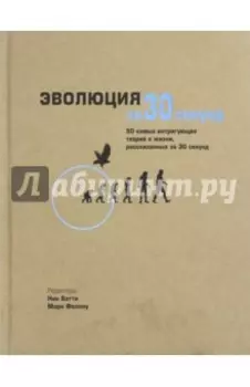 Эволюция за 30 секунд