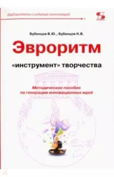 Эвроритм - "инструмент" творчества. Методическое пособие по генерации инновационных идей