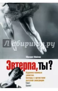 Эвтерпа, ты? Художественные заметки. Беседы с артистами русской эмиграции. Том 1. Балет