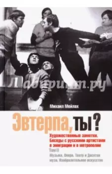 Эвтерпа, ты? Том 2. Музыка. Опера. Театр и Десятая муза. Изобразительное искусство