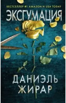 Эксгумация