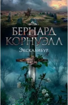 Экскалибур