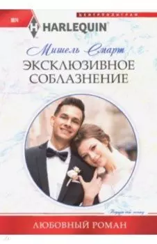 Эксклюзивное соблазнение