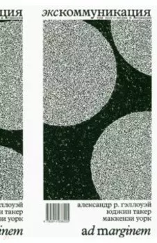 Экскоммуникация. Три эссе о медиа и медиации