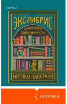 Экслибрис. Лучшие книги современности