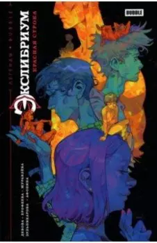 Экслибриум. Красная строка