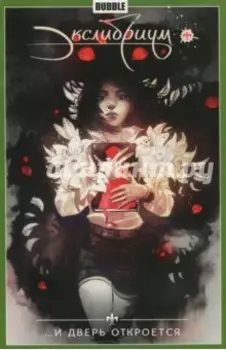 Экслибриум. Том 1. И дверь откроется