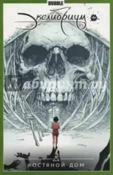 Экслибриум. Том 2. Костяной дом