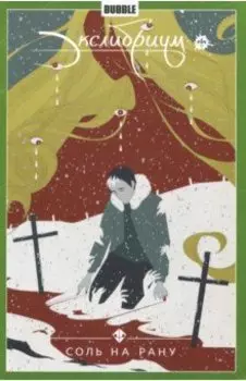 Экслибриум. Том 4. Соль на рану