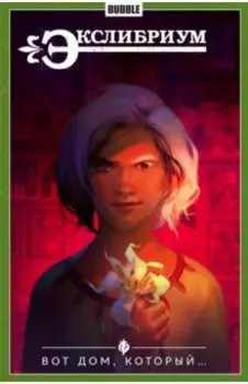 Экслибриум. Том 5. Вот дом, который...