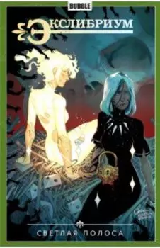 Экслибриум. Том 9. Светлая полоса