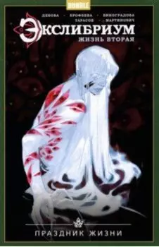Экслибриум. Жизнь вторая. Том 4. Праздник Жизни