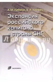 Экспансия российского капитала в страны СНГ