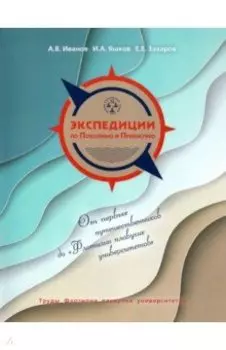 Экспедиции по Поволжью и Прикаспию. Этюды половины тысячелетия