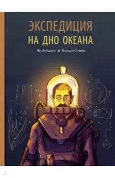 Экспедиция на дно океана