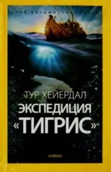 Экспедиция "Тигрис"
