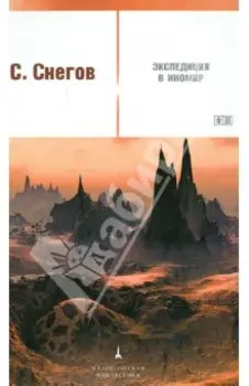 Экспедиция в иномир