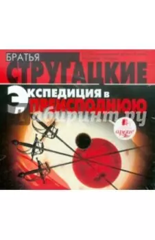 Экспедиция в преисподнюю (CDmp3)