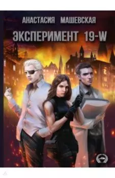 Эксперимент 19-W