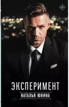 Эксперимент