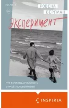 Эксперимент