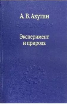Эксперимент и природа