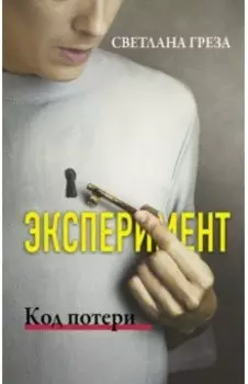 Эксперимент. Код потери