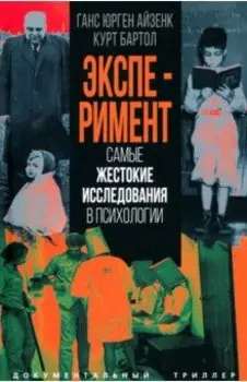 Эксперимент. Самые жестокие исследования в психологии