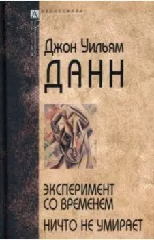 Эксперимент со временем. Ничто не умирает