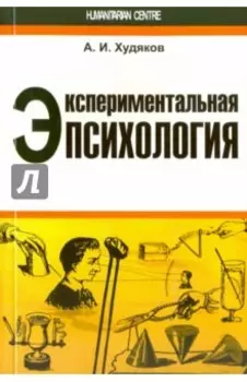Экспериментальная психология