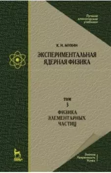 Экспериментальная ядерная физика. Том 3. Физика элементарных частиц. Учебник